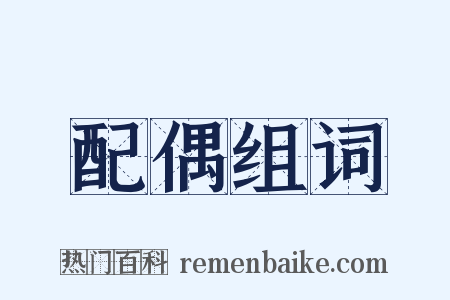 配偶组词是什么意思的图片